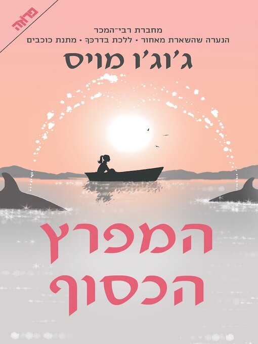 Cover of המפרץ הכסוף
